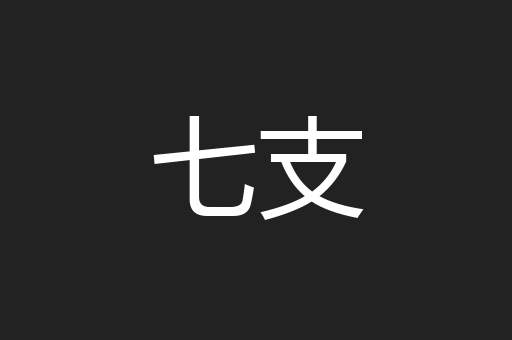 七支