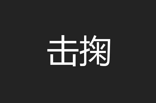 击掬