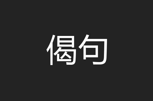 偈句