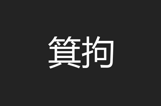 箕拘