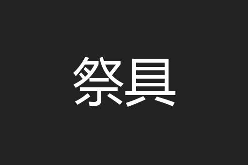 祭具