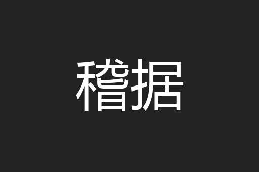 稽据