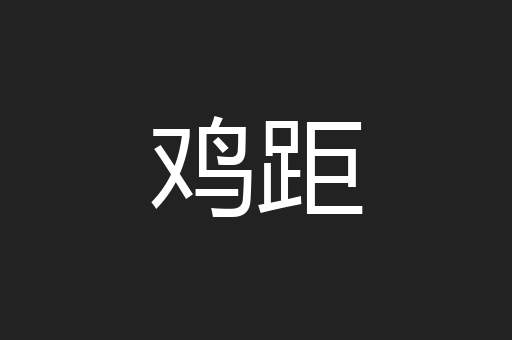 鸡距