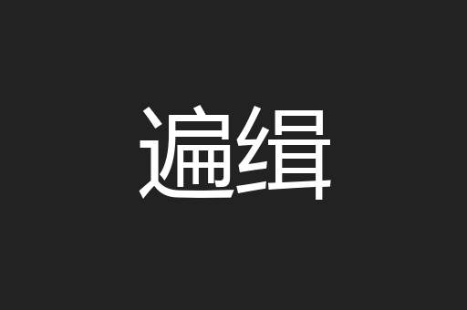 遍缉