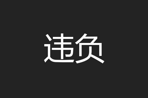 违负