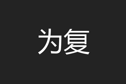 为复