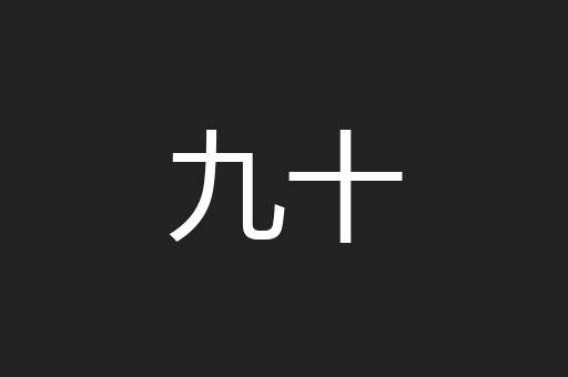 九十