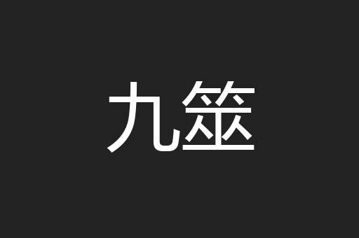 九筮