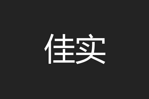 佳实
