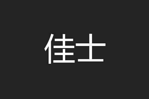 佳士
