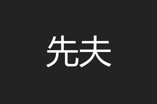 先夫