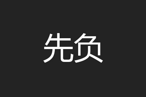 先负