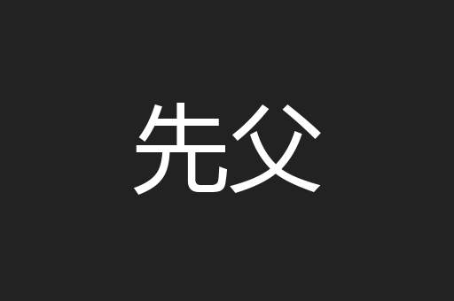 先父