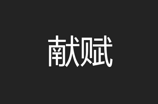 献赋