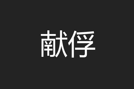 献俘
