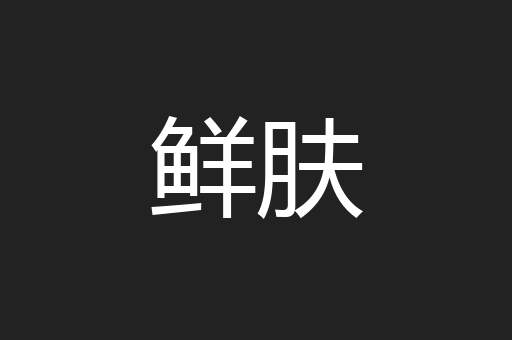 鲜肤