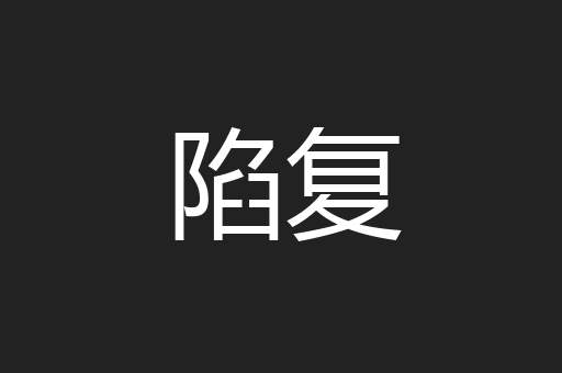 陷复
