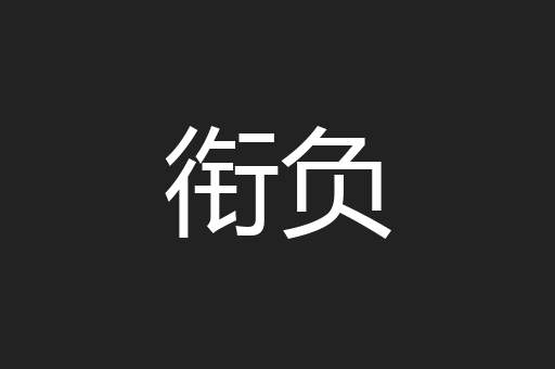 衔负