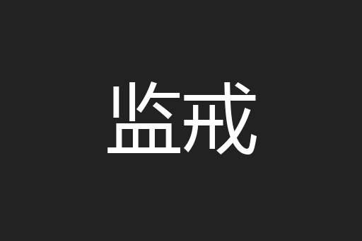监戒