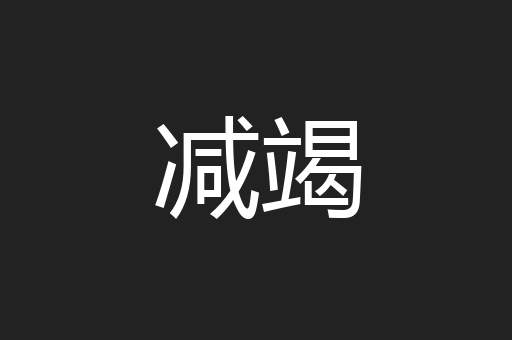 减竭