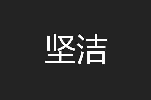坚洁
