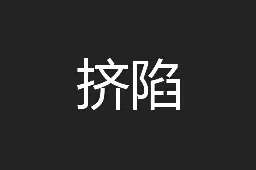 挤陷
