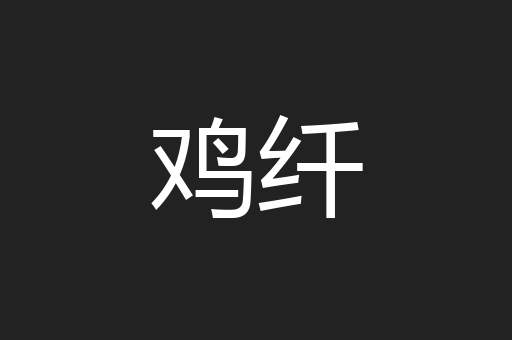 鸡纤