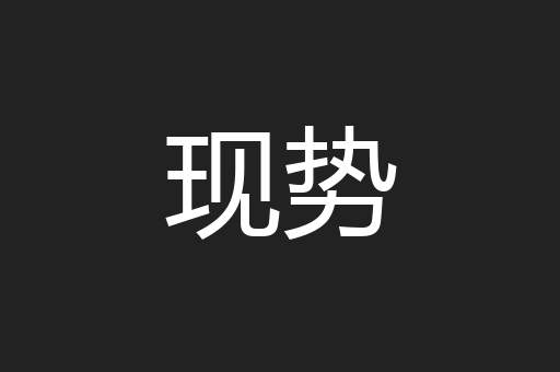 现势