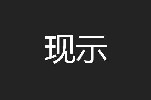 现示
