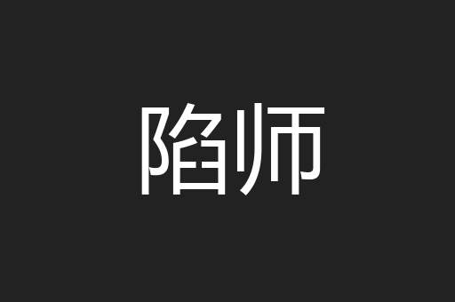 陷师