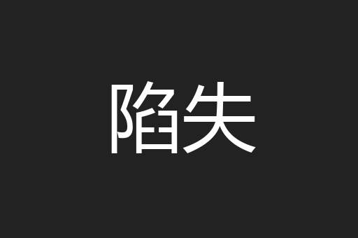 陷失