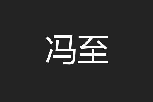 冯至