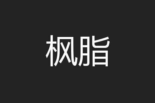 枫脂