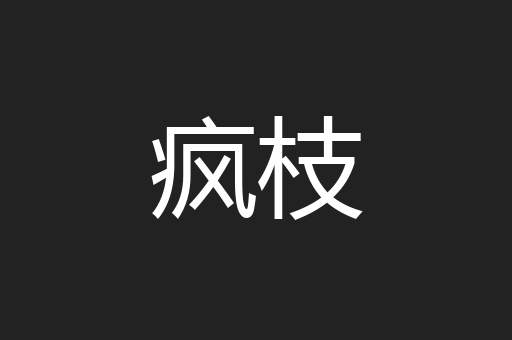 疯枝
