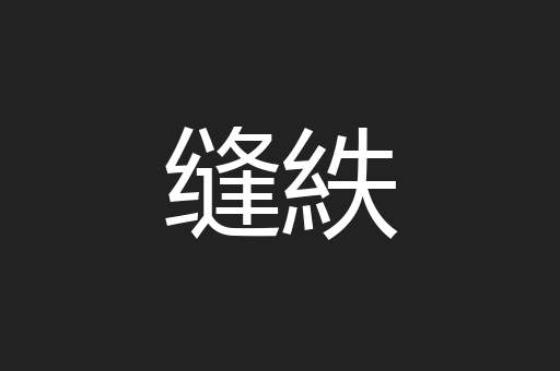 缝紩