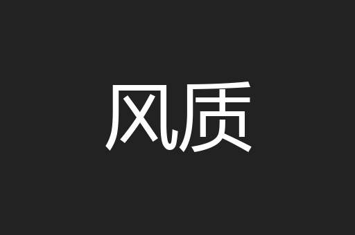 风质