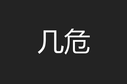 几危