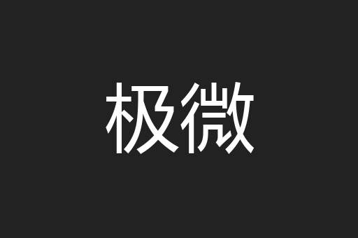 极微