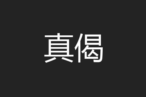 真偈