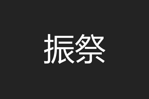 振祭