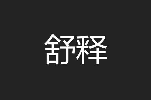 舒释