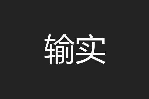 输实