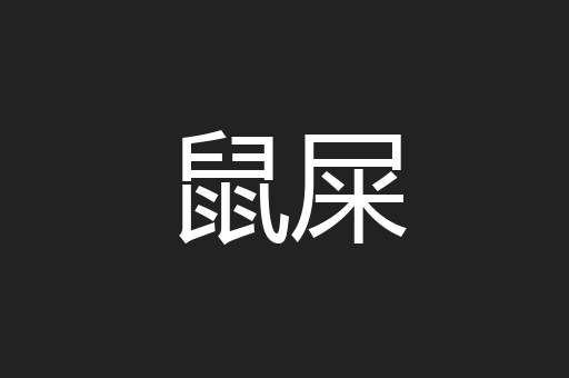 鼠屎