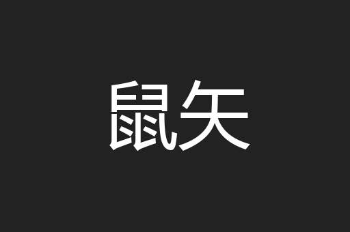 鼠矢