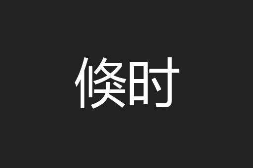 倏时