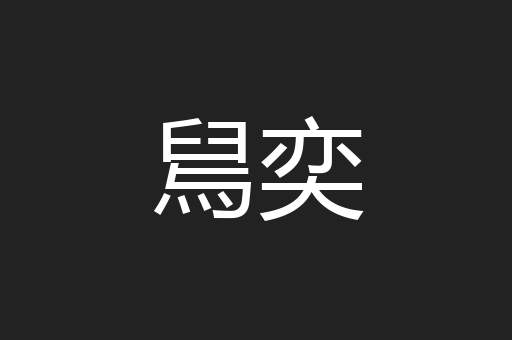 舃奕