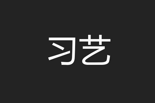 习艺
