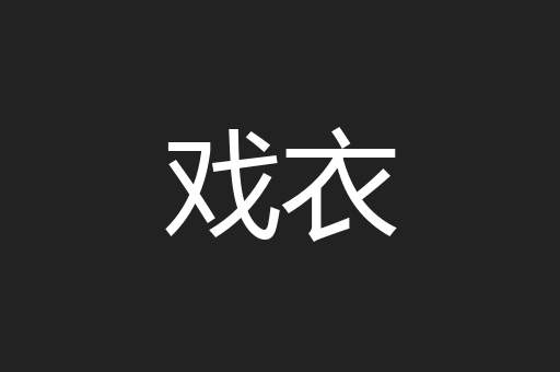 戏衣