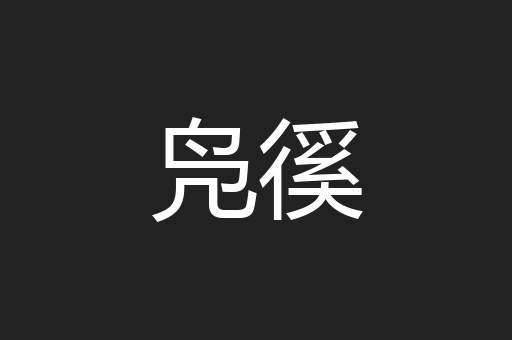 凫徯