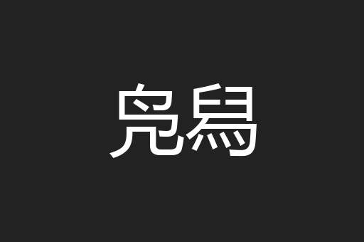 凫舄